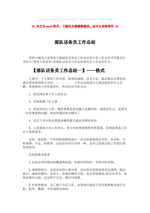 【优质文档】部队话务员工作总结-实用word文档 (7页)