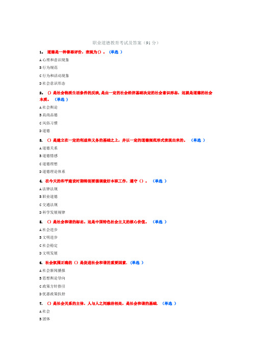 职业道德教育考试及答案讲解