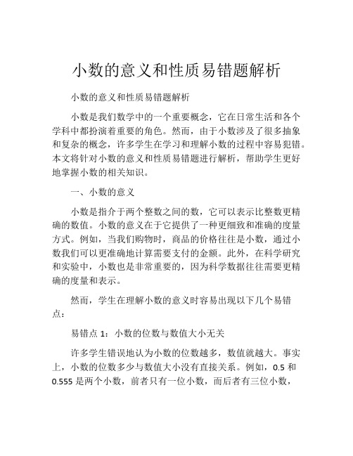 小数的意义和性质易错题解析