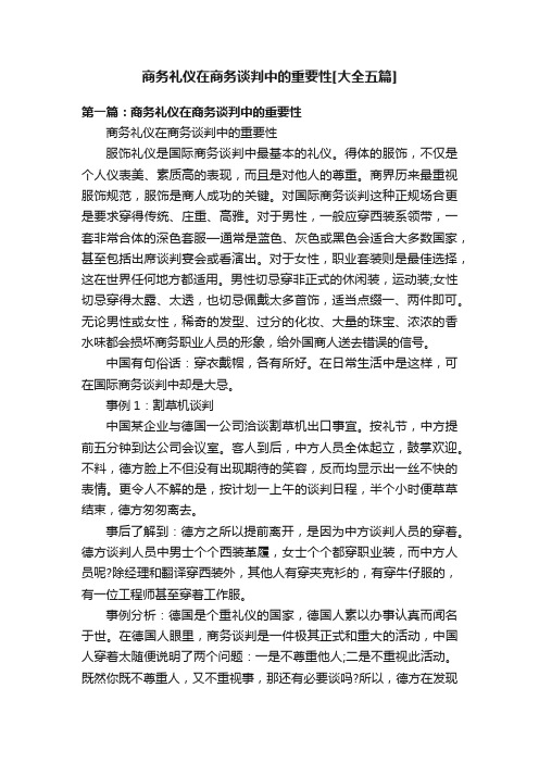 商务礼仪在商务谈判中的重要性[大全五篇]