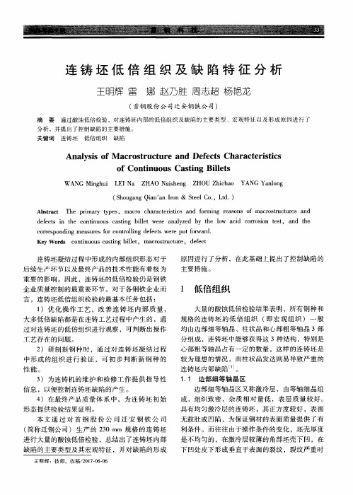 连铸坯低倍组织及缺陷特征分析