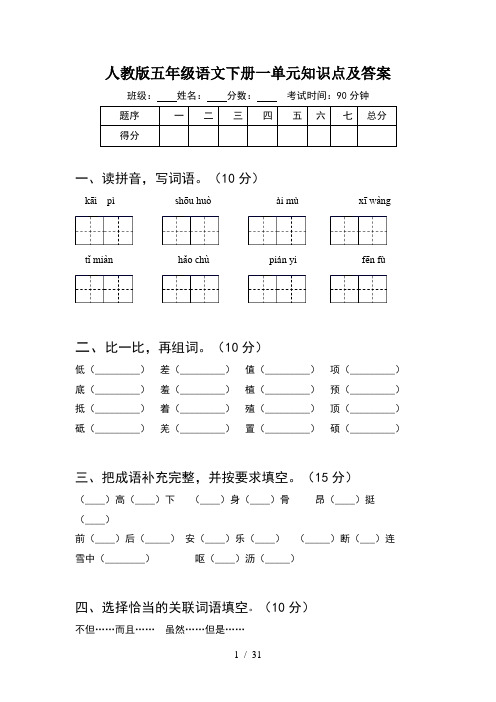 人教版五年级语文下册一单元知识点及答案(6套)