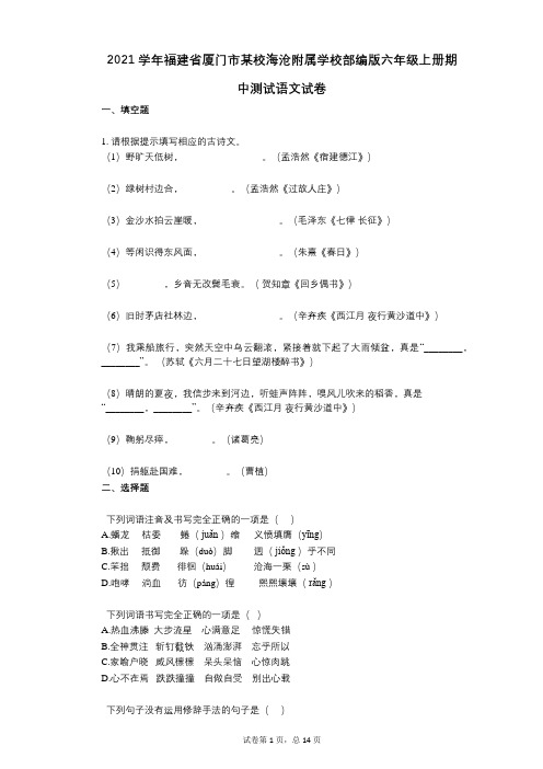 2021年-有答案-福建省厦门市某校海沧附属学校部编版六年级上册期中测试语文试卷