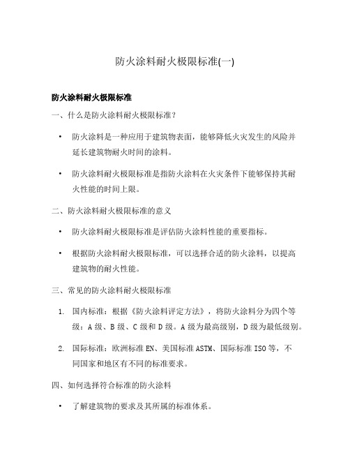 防火涂料耐火极限标准(一)