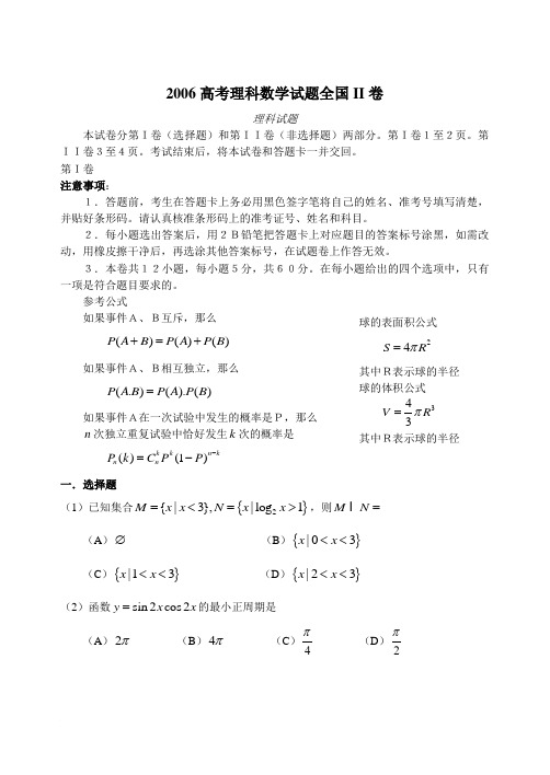 2006年全国高考理科数学试题及答案-全国卷2(贵州.新疆.青海.黑龙江.吉林)