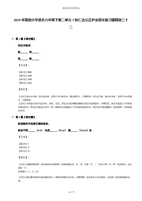 2019年精选小学语文六年级下第二单元7狄仁杰公正护法语文版习题精选三十二