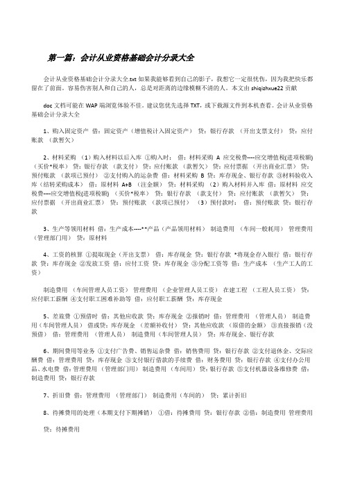 会计从业资格基础会计分录大全[修改版]