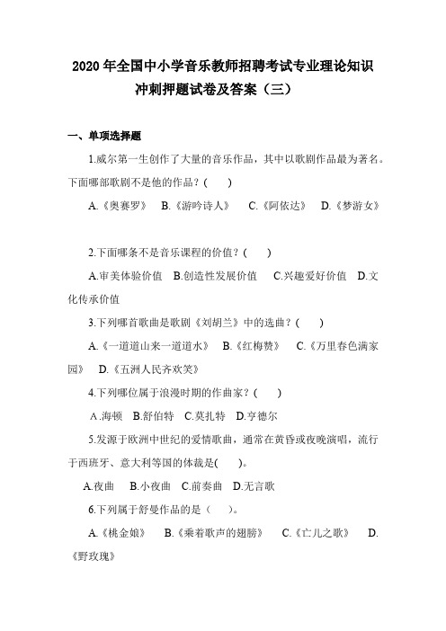 2020年全国中小学音乐教师招聘考试专业理论知识冲刺押题试卷及答案(三)