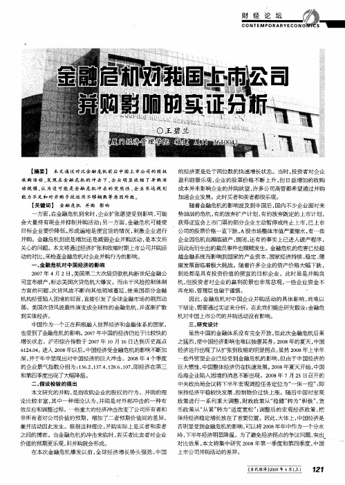 金融危机对我国上市公司并购影响的实证分析