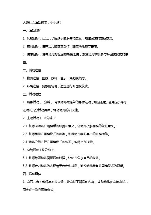 大班社会活动教案：小小旗手