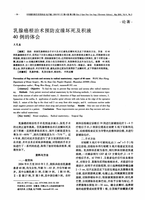 乳腺癌根治术预防皮缘坏死及积液40例的体会