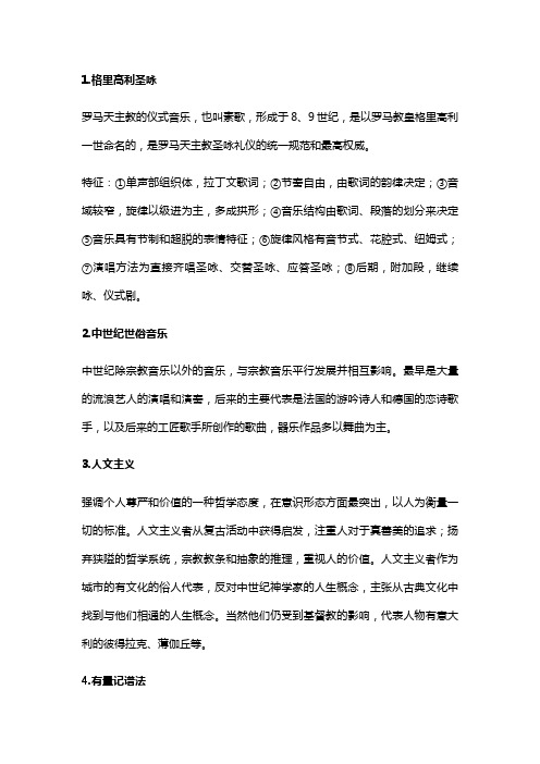 西方音乐史考试复习知识要点