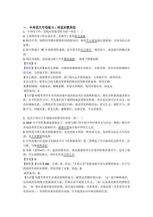 部编人教版中考语文成语及惯用语练习及答案(Word版)