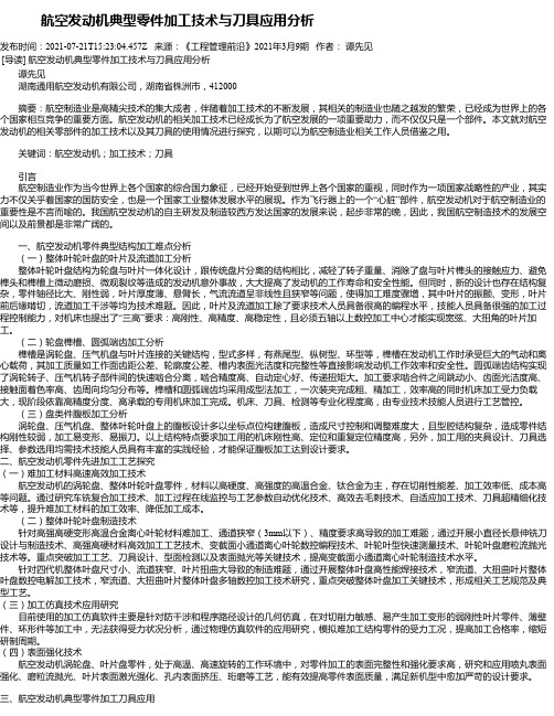 航空发动机典型零件加工技术与刀具应用分析