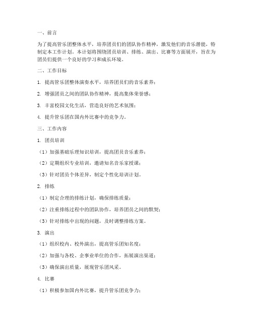 管乐团管理老师工作计划