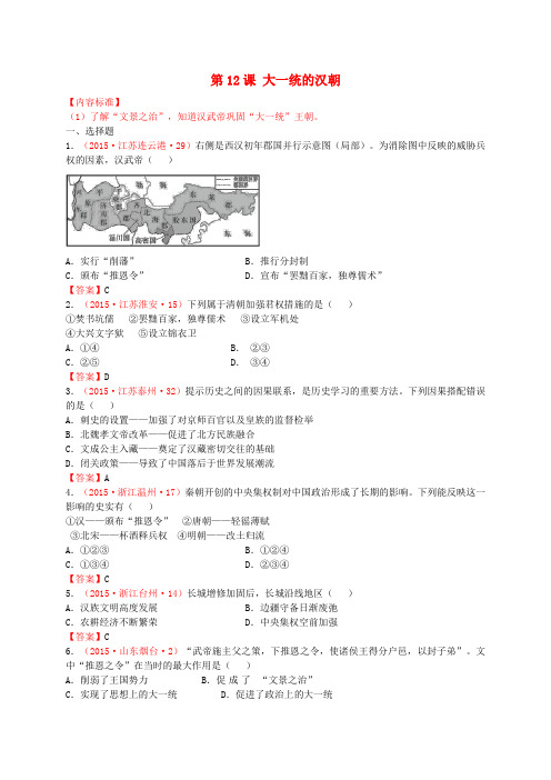 秋七年级历史上册 第12课 大一统的汉朝同步练习3 新人教版