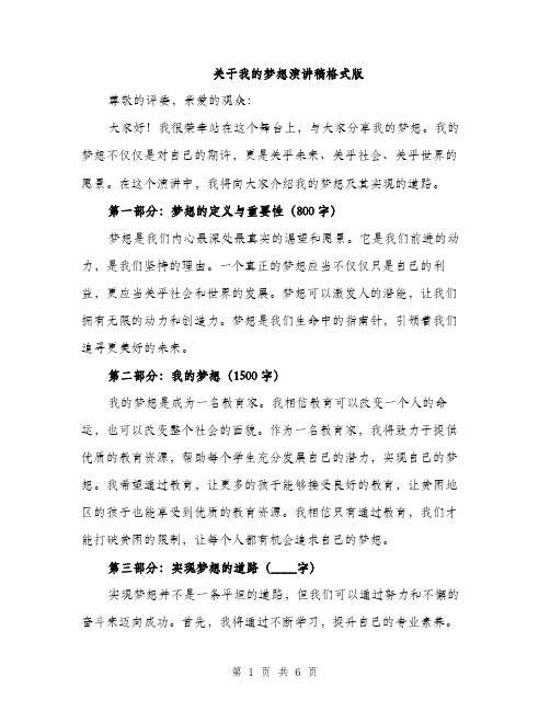 关于我的梦想演讲稿格式版（三篇）