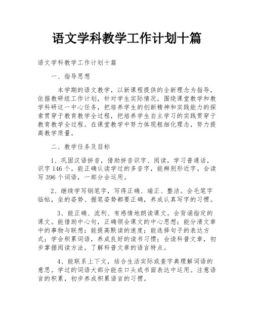 语文学科教学工作计划十篇