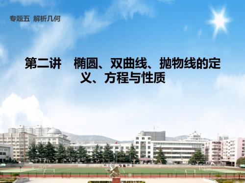 2018届高三数学二轮复习课件专题五第二讲 椭圆、双曲线、抛物线的定义、方程与性质