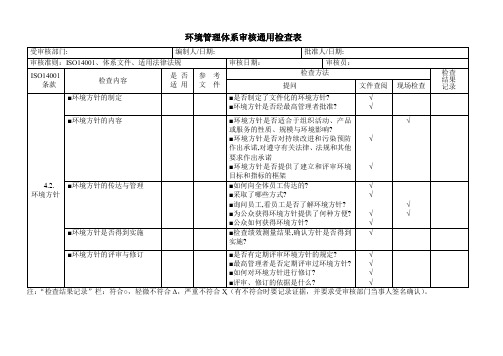 环境管理体系审核通用检查表