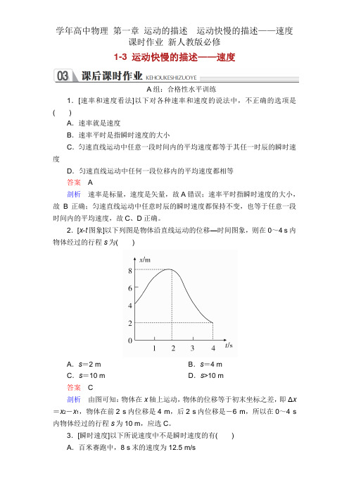 学年高中物理 第一章 运动描述  运动快慢描述——速度课时作业 新人教版必修