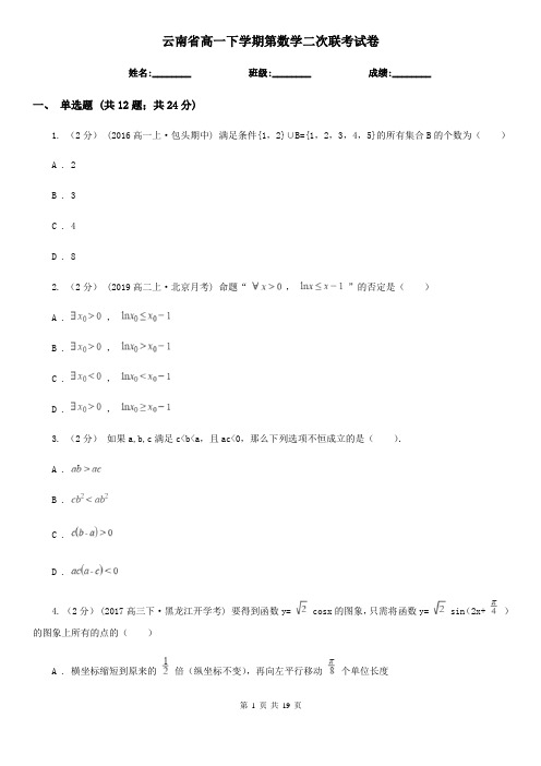 云南省高一下学期第数学二次联考试卷