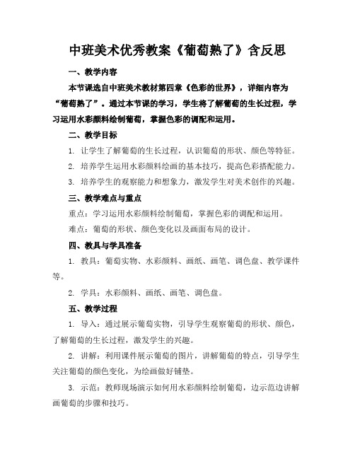 中班美术优秀教案《葡萄熟了》含反思