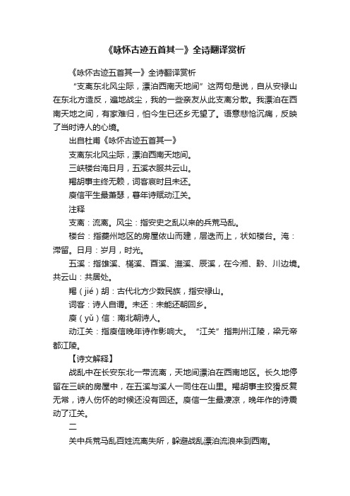 《咏怀古迹五首其一》全诗翻译赏析