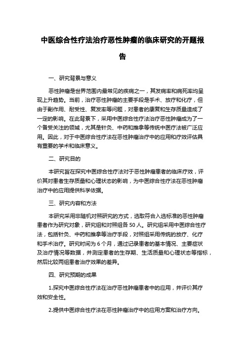 中医综合性疗法治疗恶性肿瘤的临床研究的开题报告