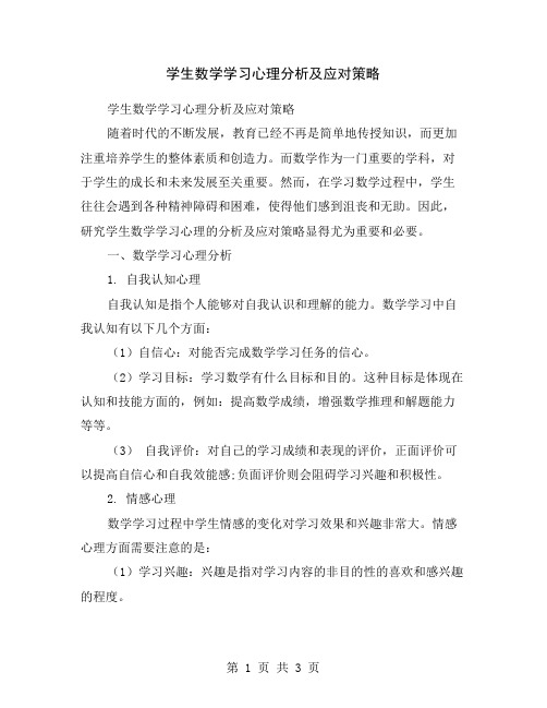 学生数学学习心理分析及应对策略