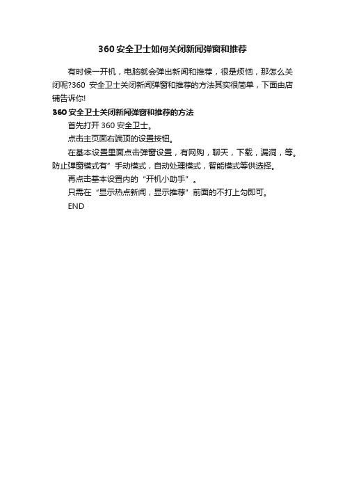 360安全卫士如何关闭新闻弹窗和推荐