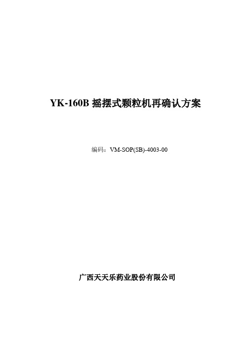 YK-160摇摆颗粒机验证方案