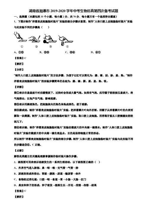 湖南省湘潭市2019-2020学年中考生物仿真第四次备考试题含解析