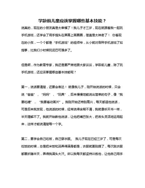 学龄前儿童应该掌握哪些基本技能？