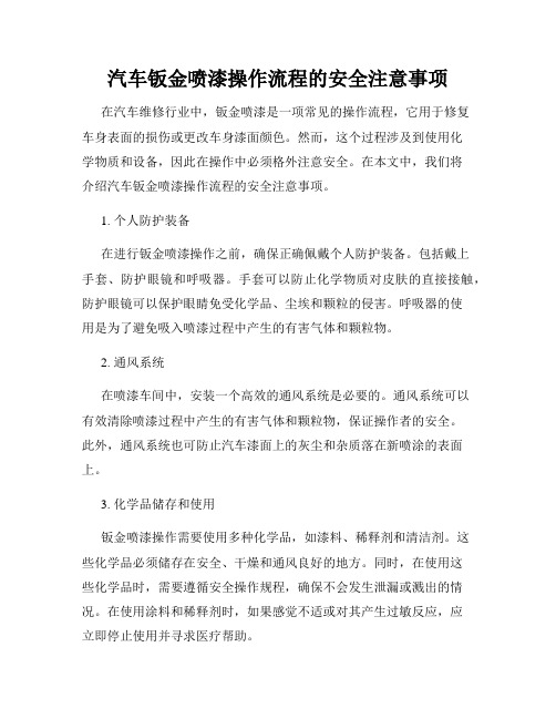 汽车钣金喷漆操作流程的安全注意事项