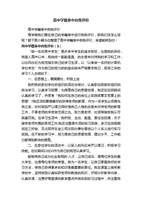 高中学籍表中自我评价