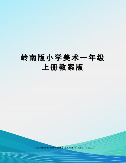 岭南版小学美术一年级上册教案版