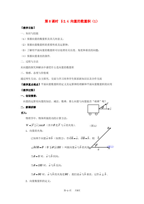 高中数学苏教版必修4教案：第二章 平面向量 第8课时 2.4向量的数量积(1)