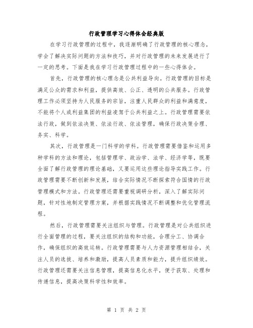 行政管理学习心得体会经典版