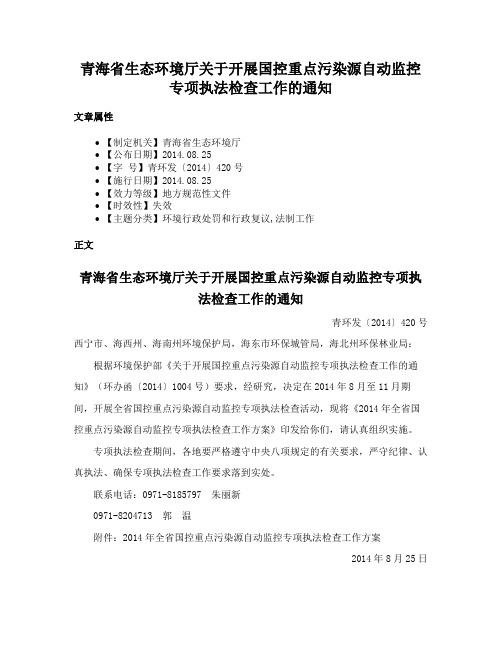 青海省生态环境厅关于开展国控重点污染源自动监控专项执法检查工作的通知