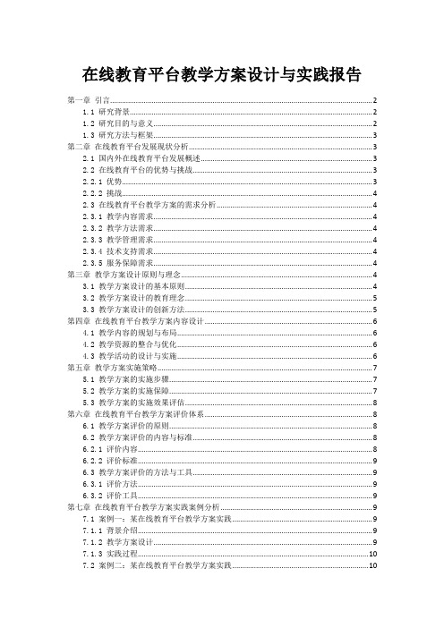 在线教育平台教学方案设计与实践报告