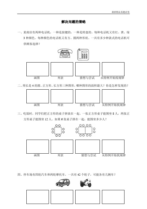 最新2017人教版(重点学校密卷)总复习 解决问题的策略