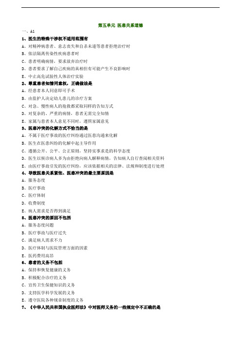 医学伦理学第五单元 医患关系道德习题及答案