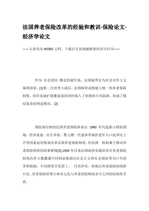 法国养老保险改革的经验和教训-保险论文-经济学论文