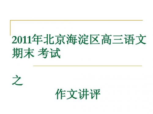 【hot:刘翔类】2011年北京海淀区高三语文作文讲评