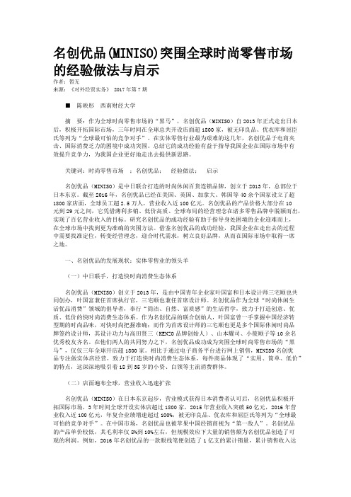 名创优品(MINISO)突围全球时尚零售市场的经验做法与启示