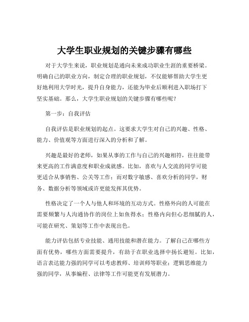 大学生职业规划的关键步骤有哪些