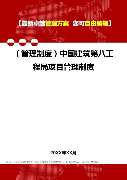 2020年(管理制度)中国建筑第八工程局项目管理制度