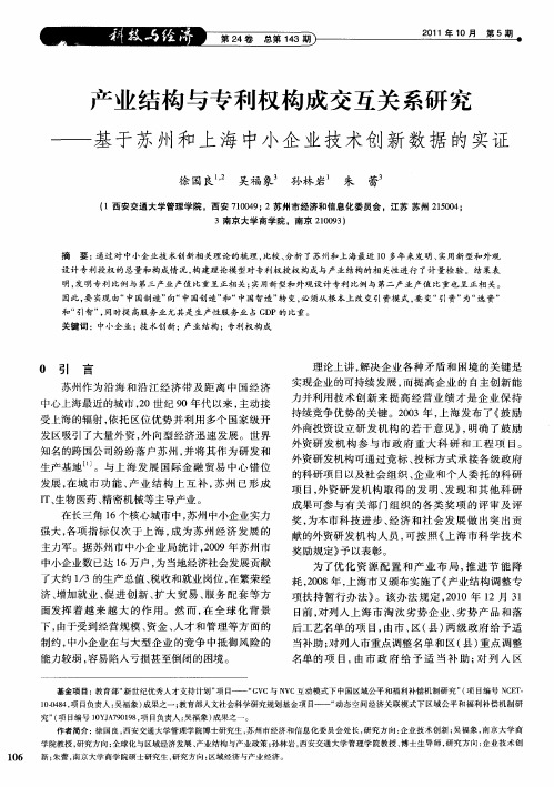 产业结构与专利权构成交互关系研究——基于苏州和上海中小企业技术创新数据的实证