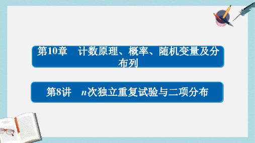 高考数学一轮总复习第10章计数原理概率随机变量及分布列10.8n次独立重复试验与二项分布课件理